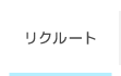 リクルート