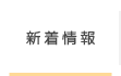 新着情報