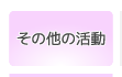 その他の活動