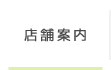 店舗案内