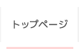 トップページ